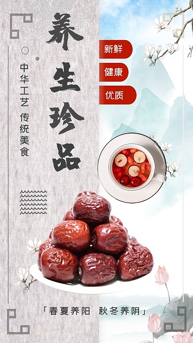 秋季养生产品红枣促销海报