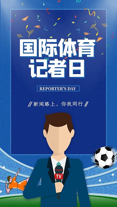 国际体育记者日蓝色创意海报