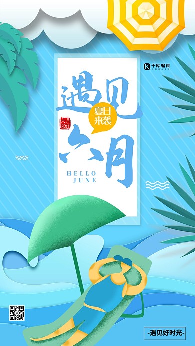 时尚小清新遇见六月海报