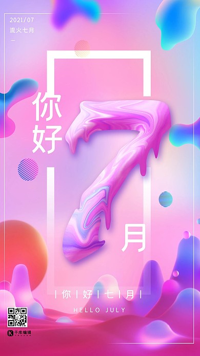 七月你好7月问候地产商业微信流体渐变立体油漆字海报