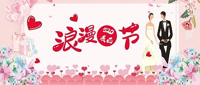 唯美浪漫520表白日手机宣传图