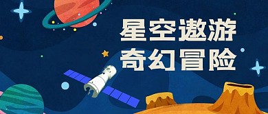 星空遨游奇幻冒险太空蓝色首图