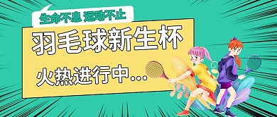 羽毛球新生杯羽毛球新生杯卡通配图