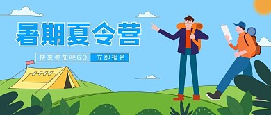 暑期夏令营大学生绿色蓝色公众号配图