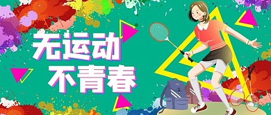 无运动不青春女孩打羽毛球公众号首图