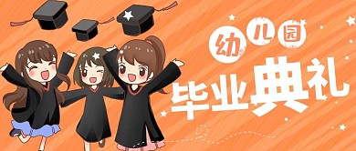 幼儿毕业典礼幼儿橙色卡通手绘配图