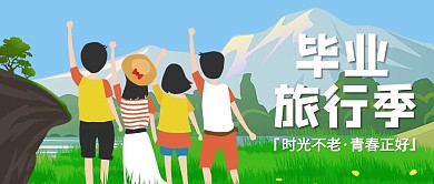 毕业旅行学生山水绿色扁平插画公众号配图