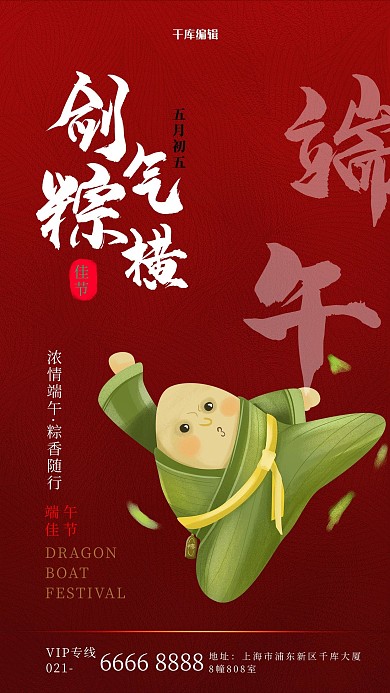 端午节粽子江湖红色简约海报