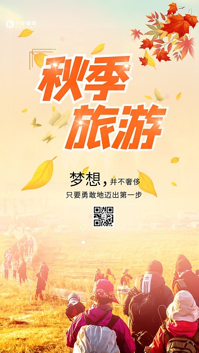 秋季旅游橙色摄影风手机海报