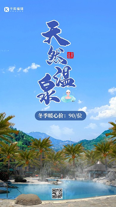 天然温泉蓝天白云摄影风简约手机海报