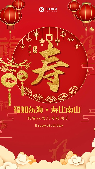 创意红色大气寿宴海报