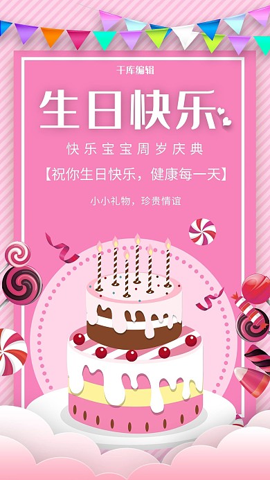 周岁生日快乐庆祝海报