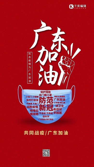 广东加油口罩红色创意海报