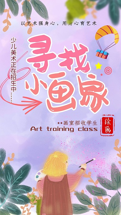 美术培训班宣传海报