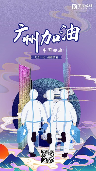 广州加油紫色简约海报