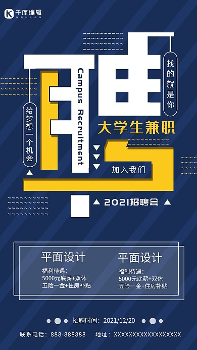 大学生兼职招聘海报
