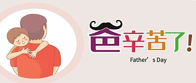 创意清新大气可爱父亲节配图