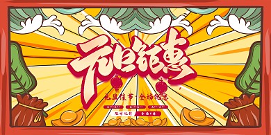 元旦海报元旦钜惠黄色卡通展板