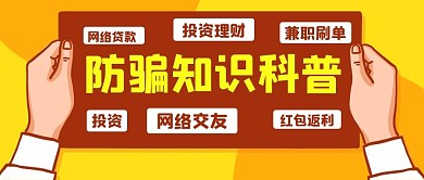 防骗知识科普预防诈骗彩色卡通公众号首图