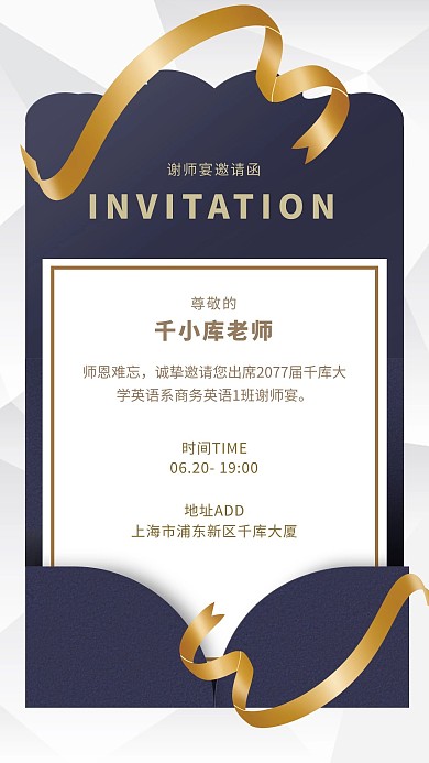 大学毕业谢师宴邀请函商务风手机海报