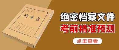 高考作文预测档案文件褐色商务风公众号首图