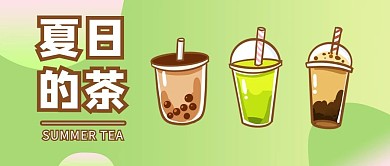 夏日的茶饮料绿色黄色渐变公众号首图