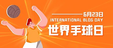 世界手球日运动橙黄色卡通公众号首图