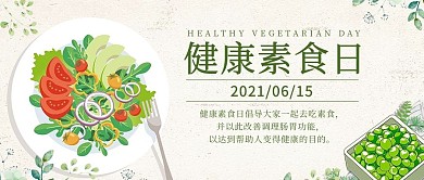健康素食日蔬菜盘绿色简约公众号首图