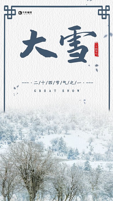 大雪蓝色传统节气宣传手机海报