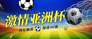 激情亚洲杯足球场足球绿色运动风公众号首图