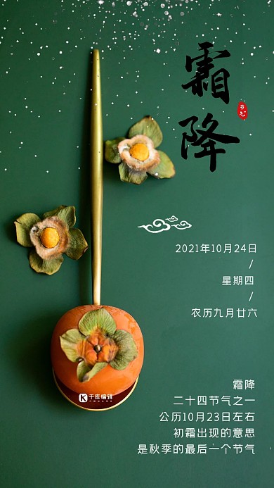 简约大气绿色金色柿子霜降手机海报
