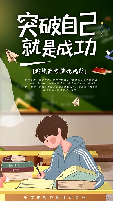 高考冲刺励志海报