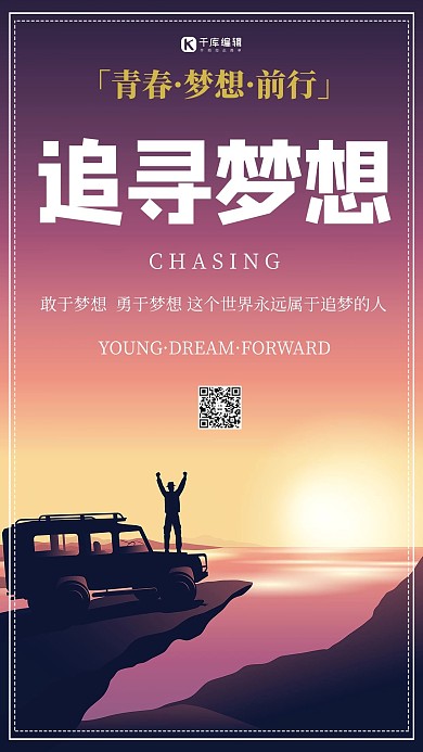 追寻梦想励志海报