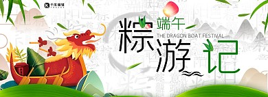 粽游记端午手绘中国风电商淘宝banner