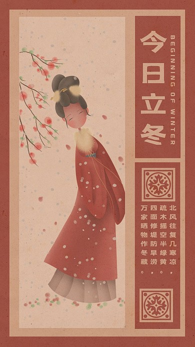 立冬红色复古中国风今日立冬手机海报