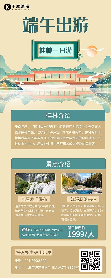 端午出游桂林风景黄色简约营销长图