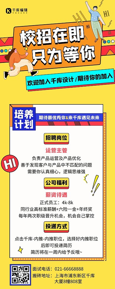 校招在即招聘黄色手绘营销长图