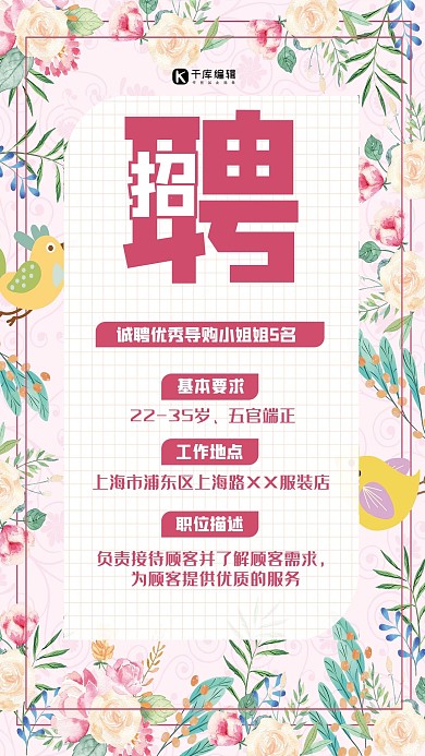 招聘花朵粉色小清新海报