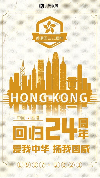 金色香港回归海报
