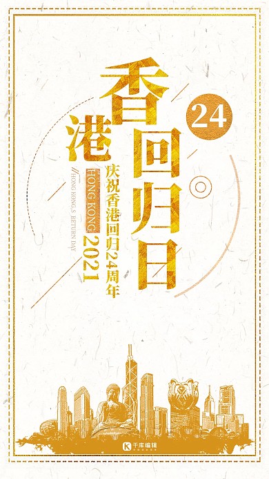 金色香港回归海报