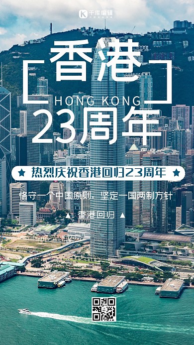 香港回归23周年蓝色写实简约海报