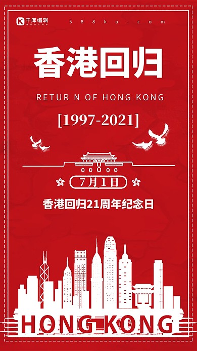 色香港回归21周年海报