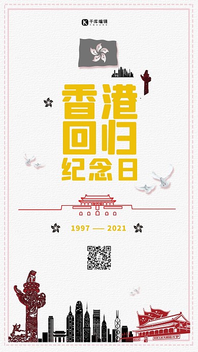 香港回归日简约创意大气简洁海报