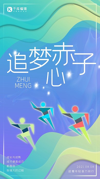 企业文化宣传绚丽追梦赤子心宣传海报