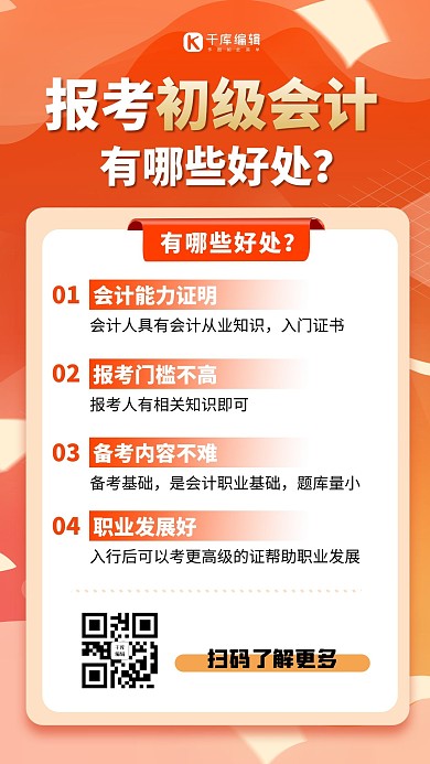 会计培训课程直播橘色渐变海报
