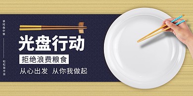 光盘行动盘子筷子蓝色黄色简约风展板