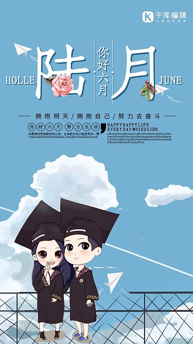 你好六月毕业季