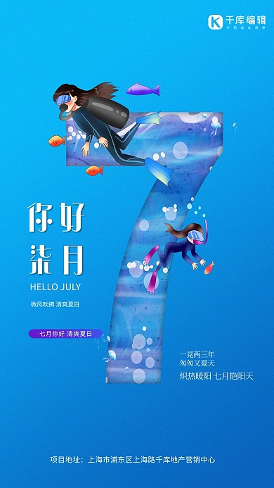 七月你好游泳人物蓝色创意海报