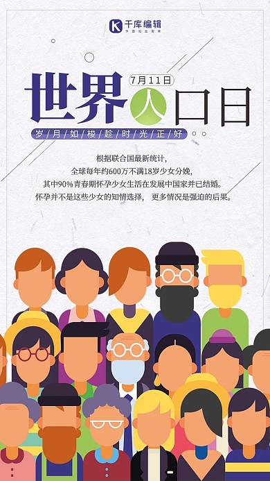 千库原创个性世界人口日海报