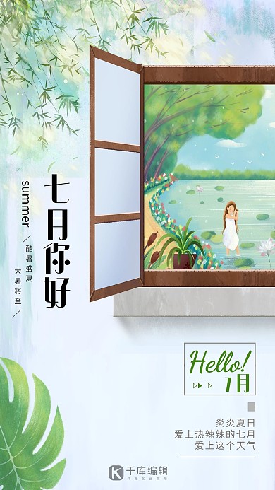 七月你好阳光盛夏荷叶绿色清新创意海报